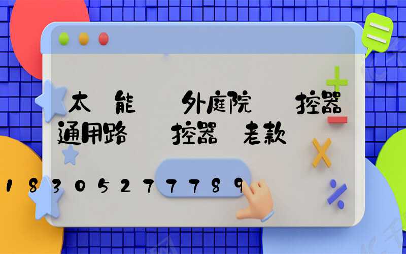 太陽能燈戶外庭院燈遙控器通用路燈遙控器 老款